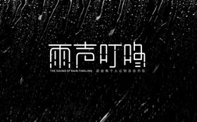 雨声叮咚字体设计