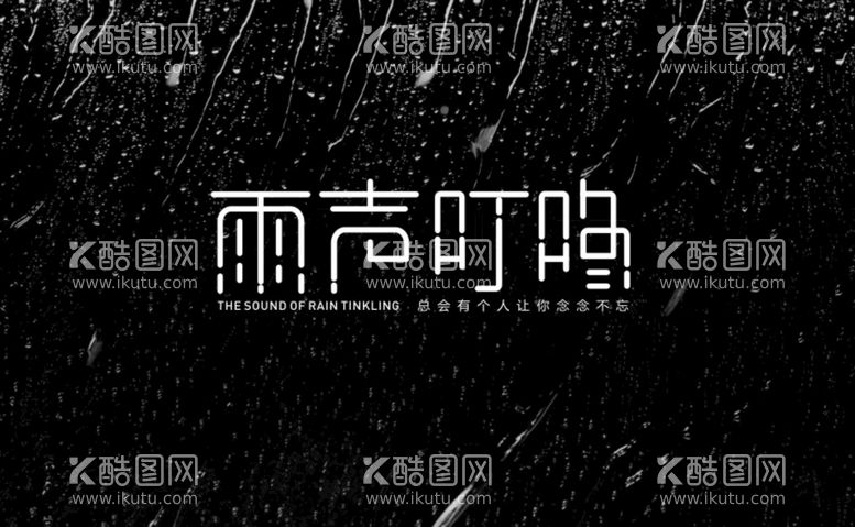 编号：50365912010416182660【酷图网】源文件下载-雨声叮咚字体设计