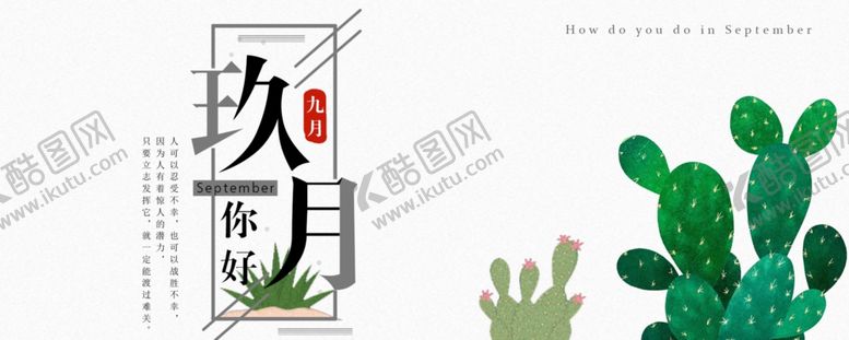 编号：80553309200957153438【酷图网】源文件下载-九月你好