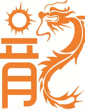 龙字设计