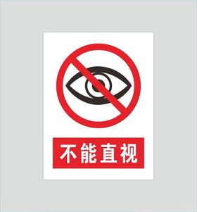 警示图标不能直视眼睛