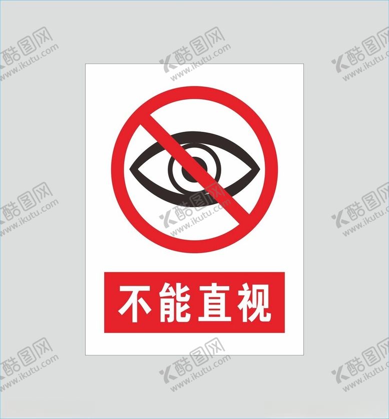 编号：36435102270546429765【酷图网】源文件下载-警示图标不能直视眼睛