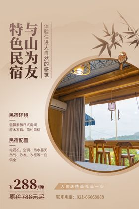 民宿海报