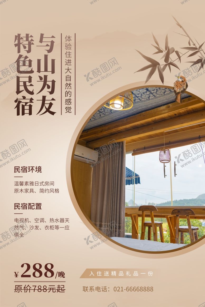 编号：80171204281559197239【酷图网】源文件下载-民宿海报