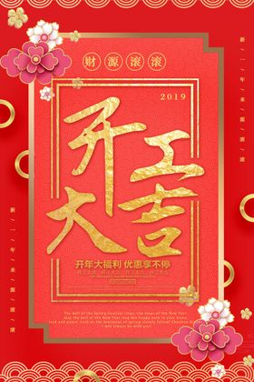 开工大吉
