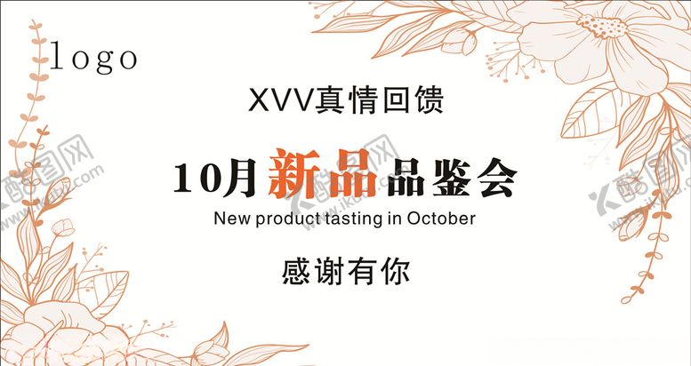 编号：14092209271019266417【酷图网】源文件下载-新品品鉴会