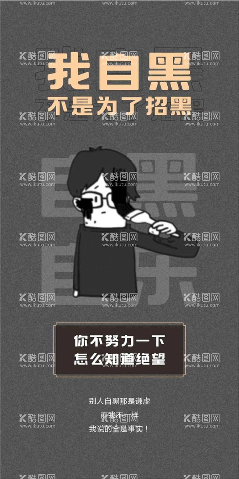 编号：81790611260050216556【酷图网】源文件下载-自黑