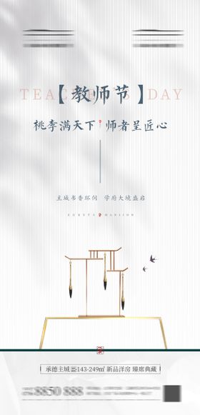 中式教师节海报