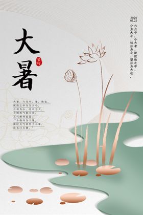 大暑PSD传统节日海报