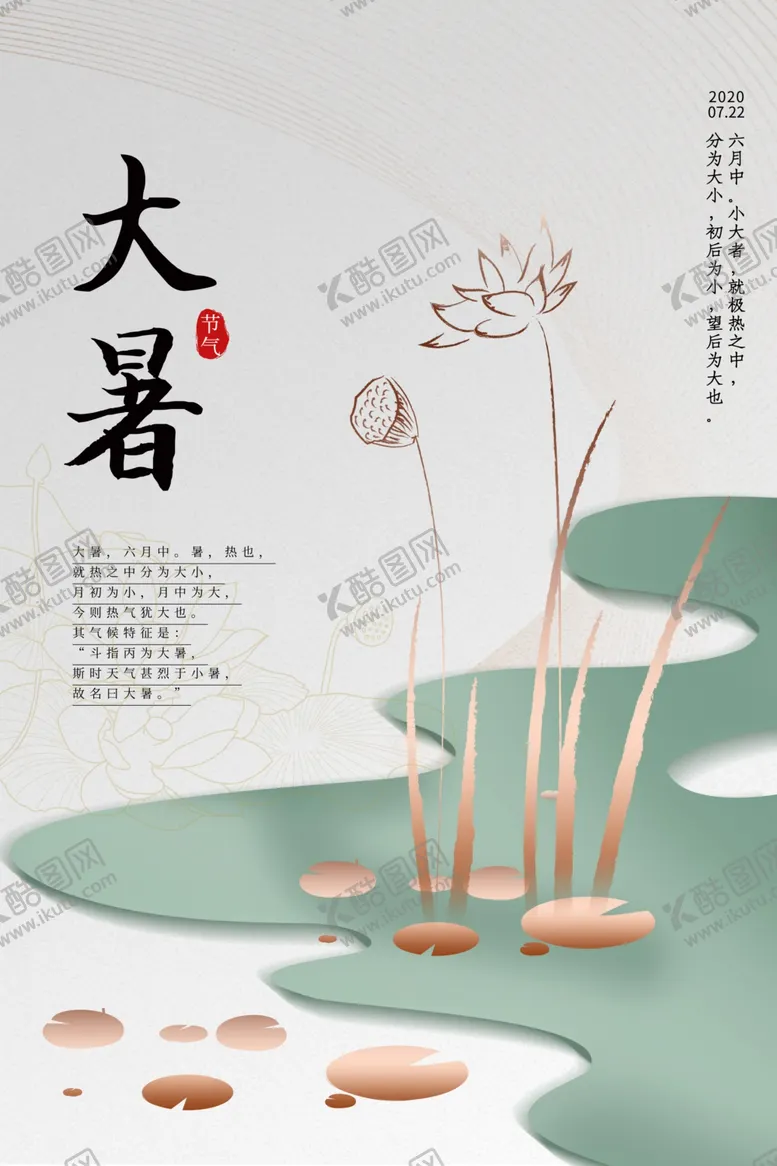 编号：69953506240318338775【酷图网】源文件下载-大暑传统节日国风海报素材