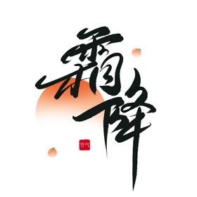 霜降主题艺术字标题文字_艺术字