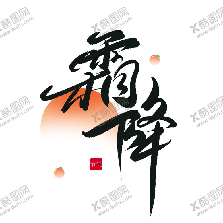 编号：98466512182245388223【酷图网】源文件下载-霜降主题艺术字标题文字_艺术字