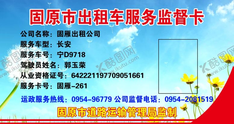 编号：11183610220343532059【酷图网】源文件下载-出租车监督卡