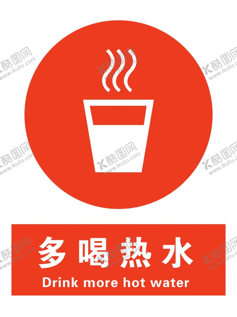 编号：30346409231740064724【酷图网】源文件下载-多喝热水