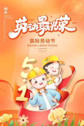 劳动节海报