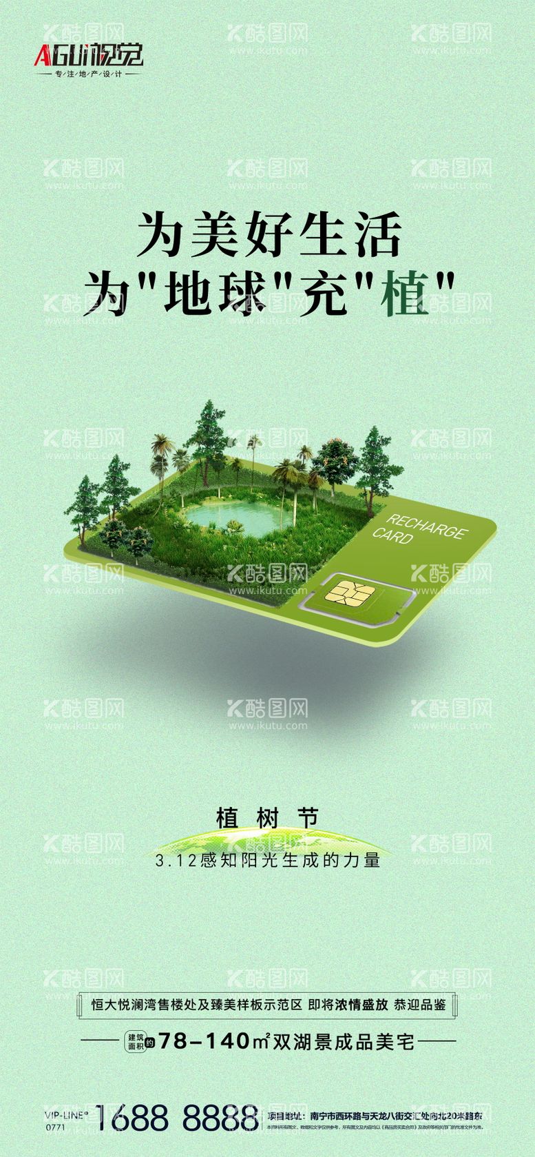 编号：55982511251634098710【酷图网】源文件下载-地产创意植树节海报