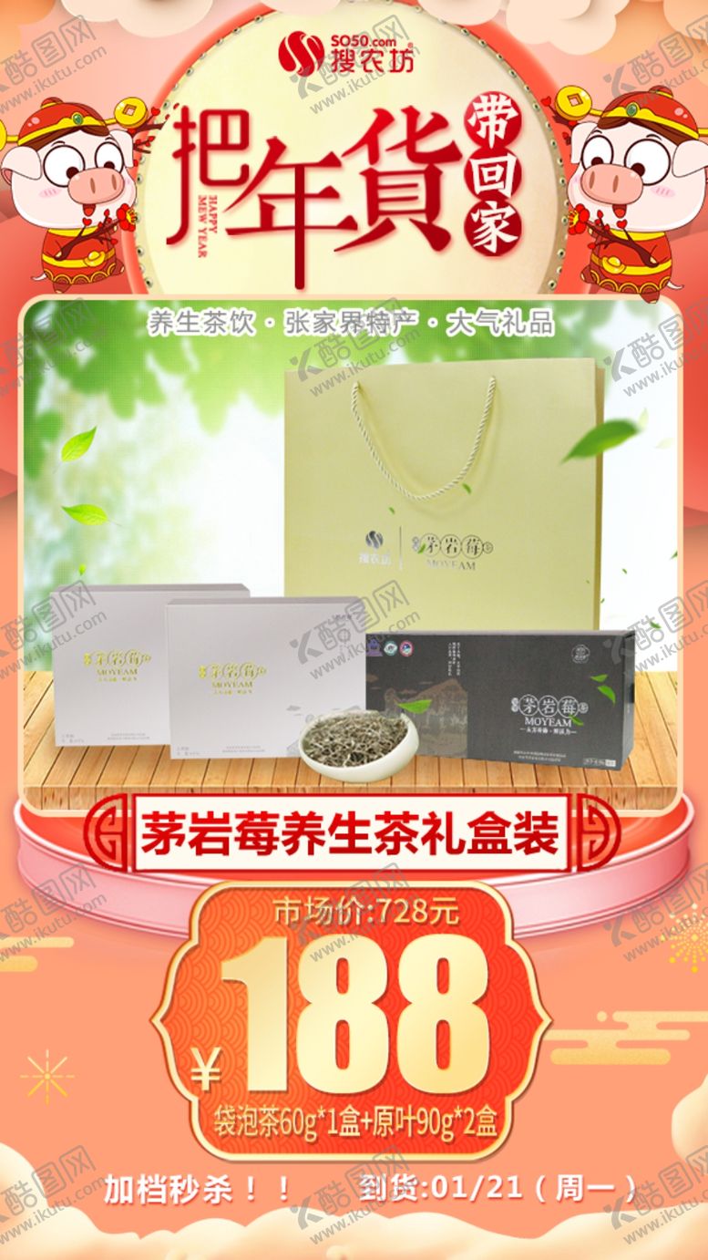 编号：10745609282131287179【酷图网】源文件下载-年货秒杀茅岩莓养生茶礼盒装