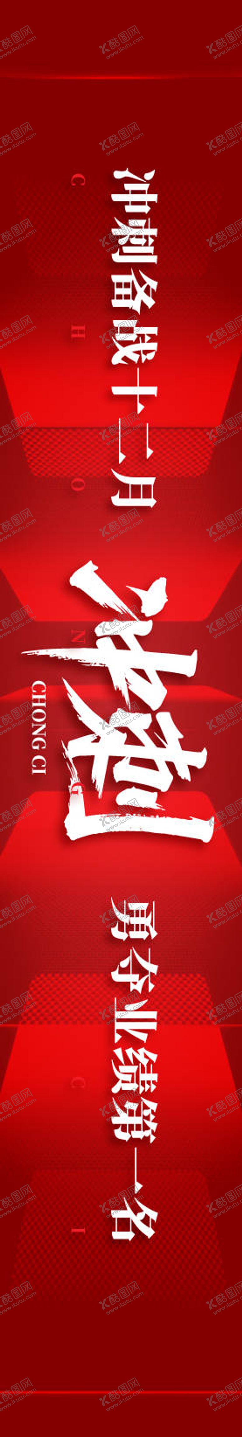 编号：84511904201821283846【酷图网】源文件下载-业绩冲刺横幅