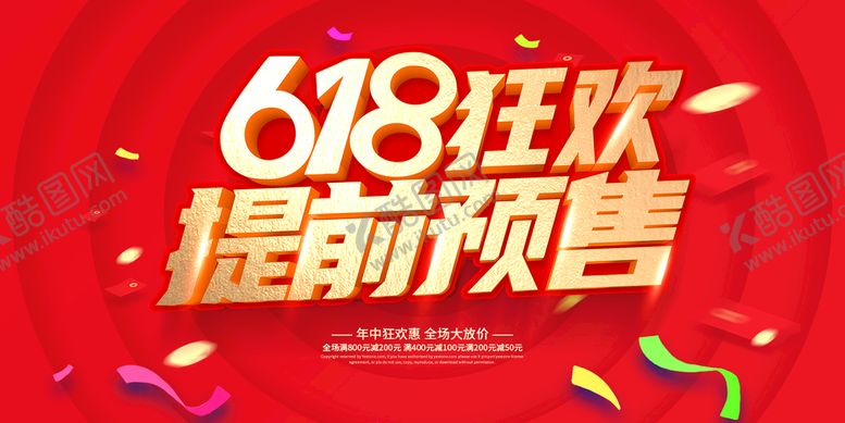 编号：91243709290515179016【酷图网】源文件下载-618海报
