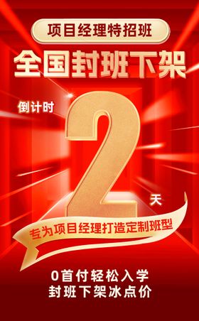 封班下架倒计时红金海报
