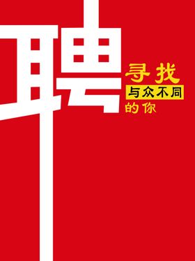 招聘
