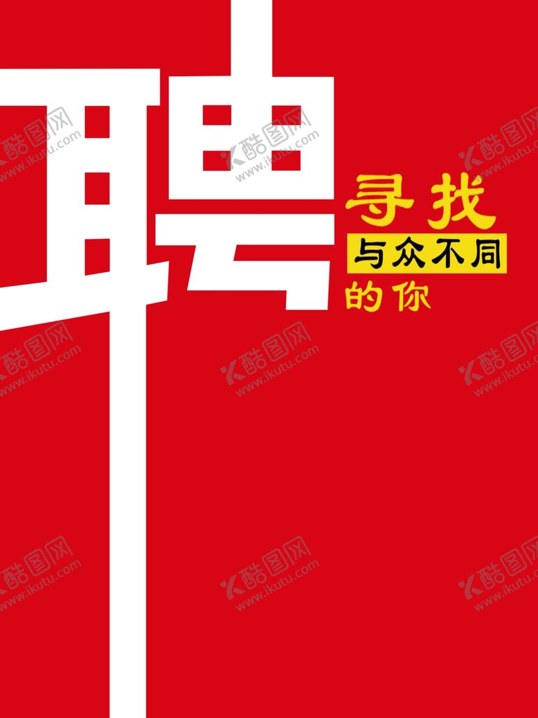 编号：54429209221921528821【酷图网】源文件下载-招聘