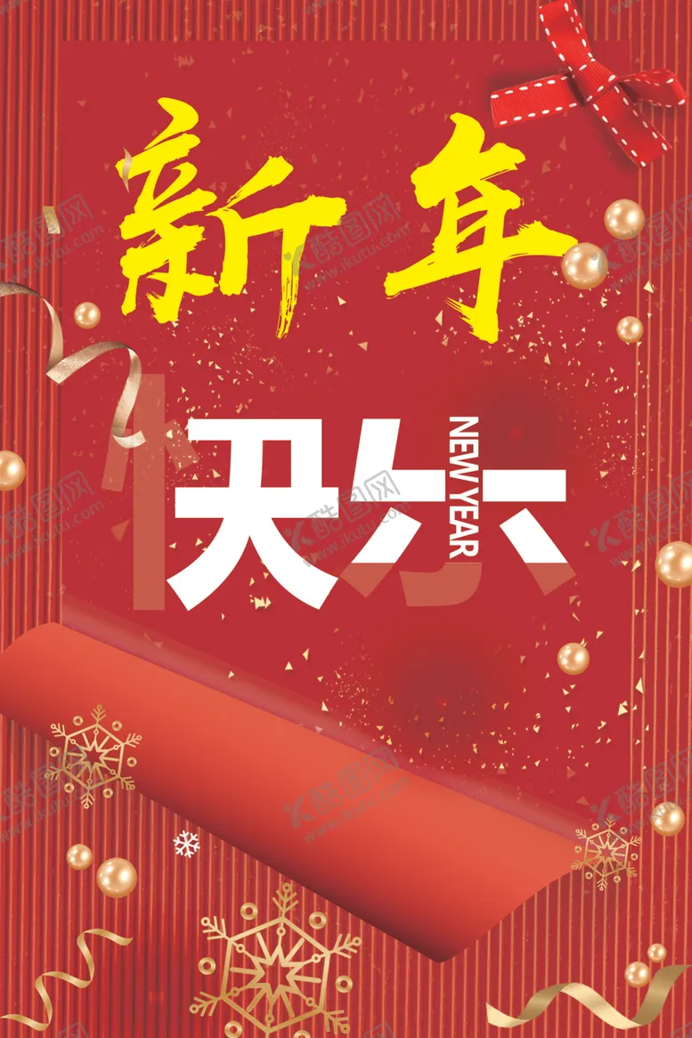 编号：31427303251109128586【酷图网】源文件下载-新年快乐