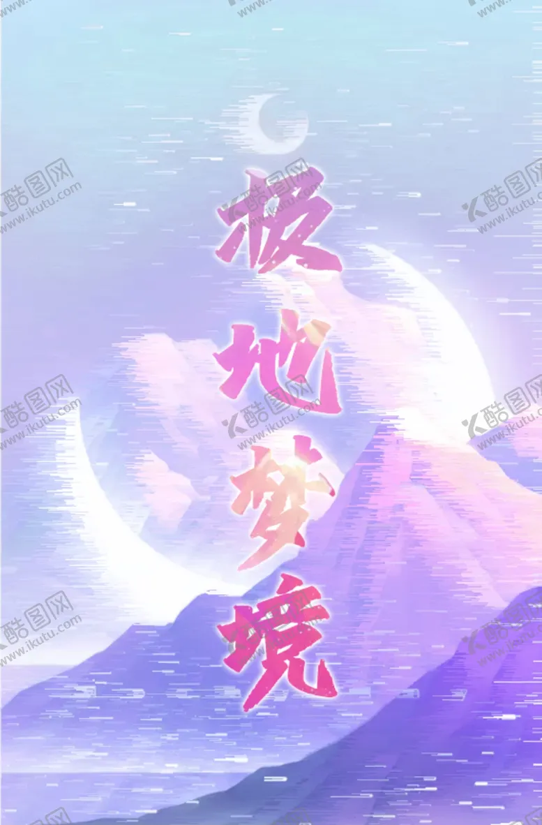 编号：70259404290404543316【酷图网】源文件下载-极地梦境月光背景图