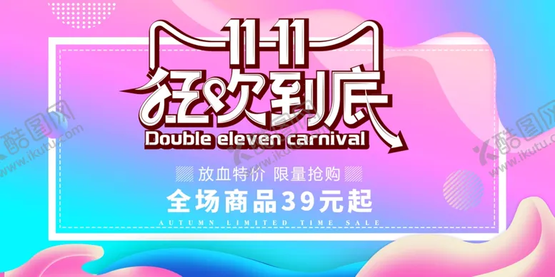 编号：87655706301156042958【酷图网】源文件下载-双十一促销展板