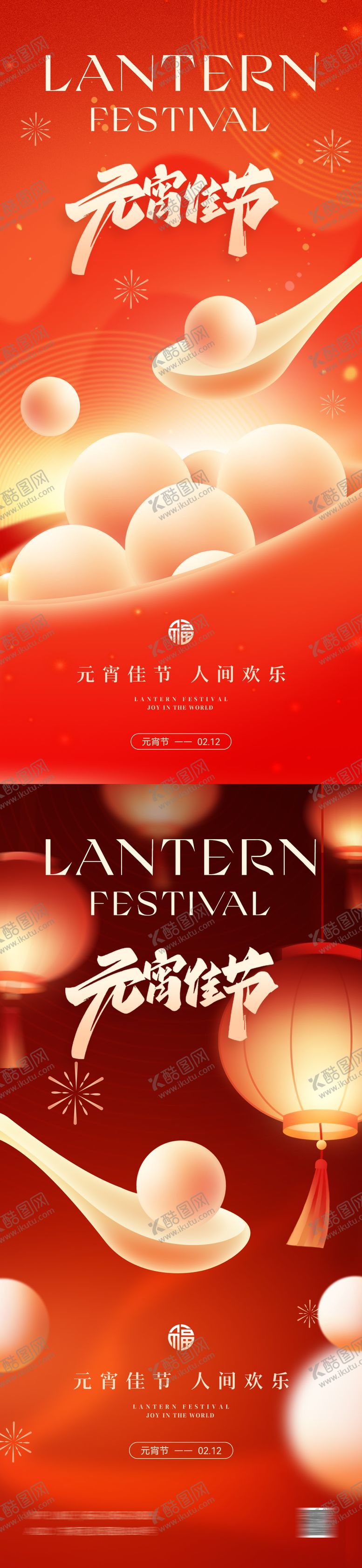 编号：44422101182032181904【酷图网】源文件下载-元宵节海报