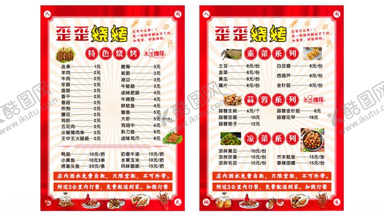 编号：51058209291137123069【酷图网】源文件下载-歪歪烧烤菜单
