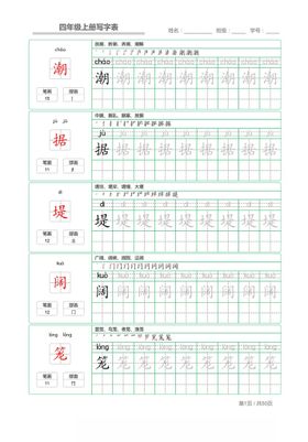 六年级上册写字表字帖