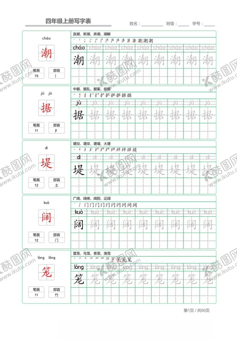编号：72150911301559245858【酷图网】源文件下载-四年级上册写字表字帖