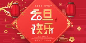 元旦晚会背景