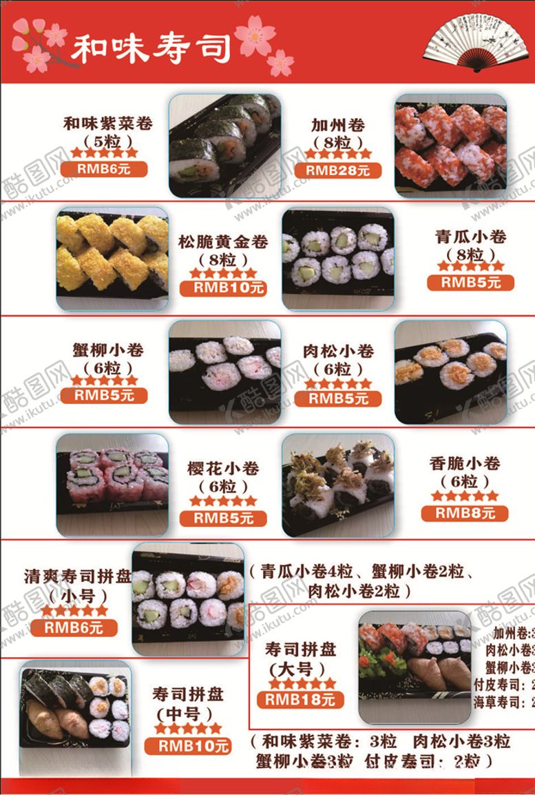 编号：15491105172244211862【酷图网】源文件下载-寿司菜单