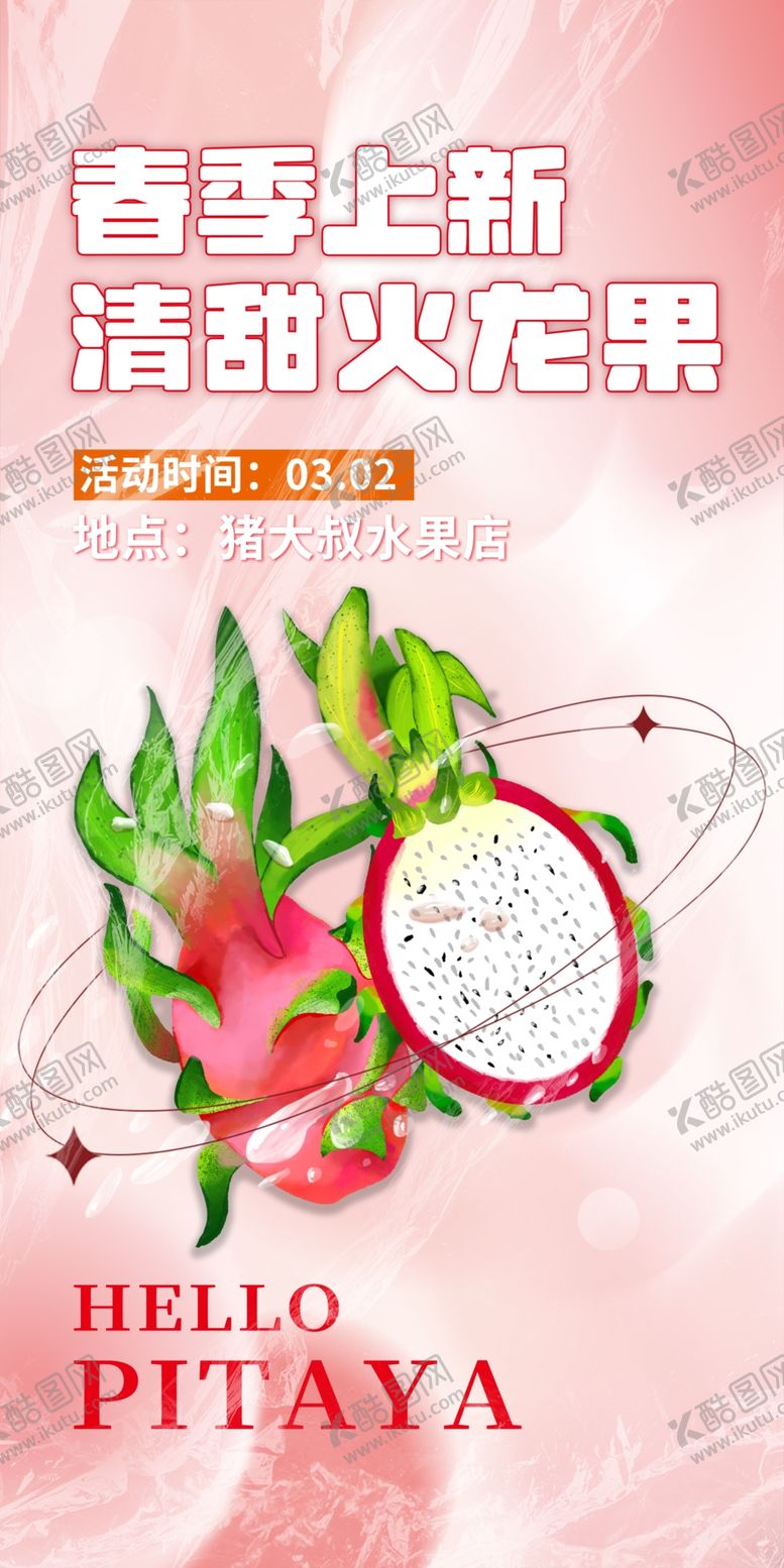编号：05783609180710206427【酷图网】源文件下载-火龙果海报