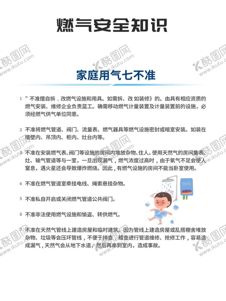 编号：44120712011501572570【酷图网】源文件下载-家庭用气七不准