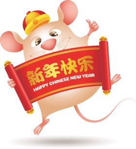 情侣鼠年快乐