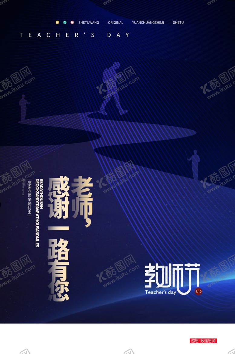 编号：95221406281605133252【酷图网】源文件下载-教师节海报