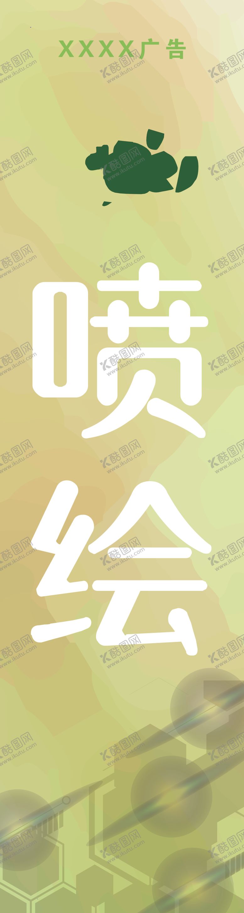 编号：75248405110002203411【酷图网】源文件下载-广告公司喷绘