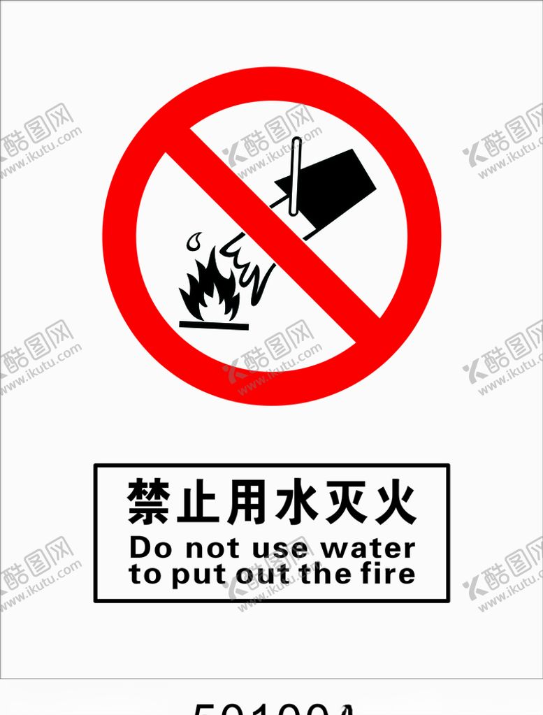 编号：70773807121718243616【酷图网】源文件下载-禁止用水灭火