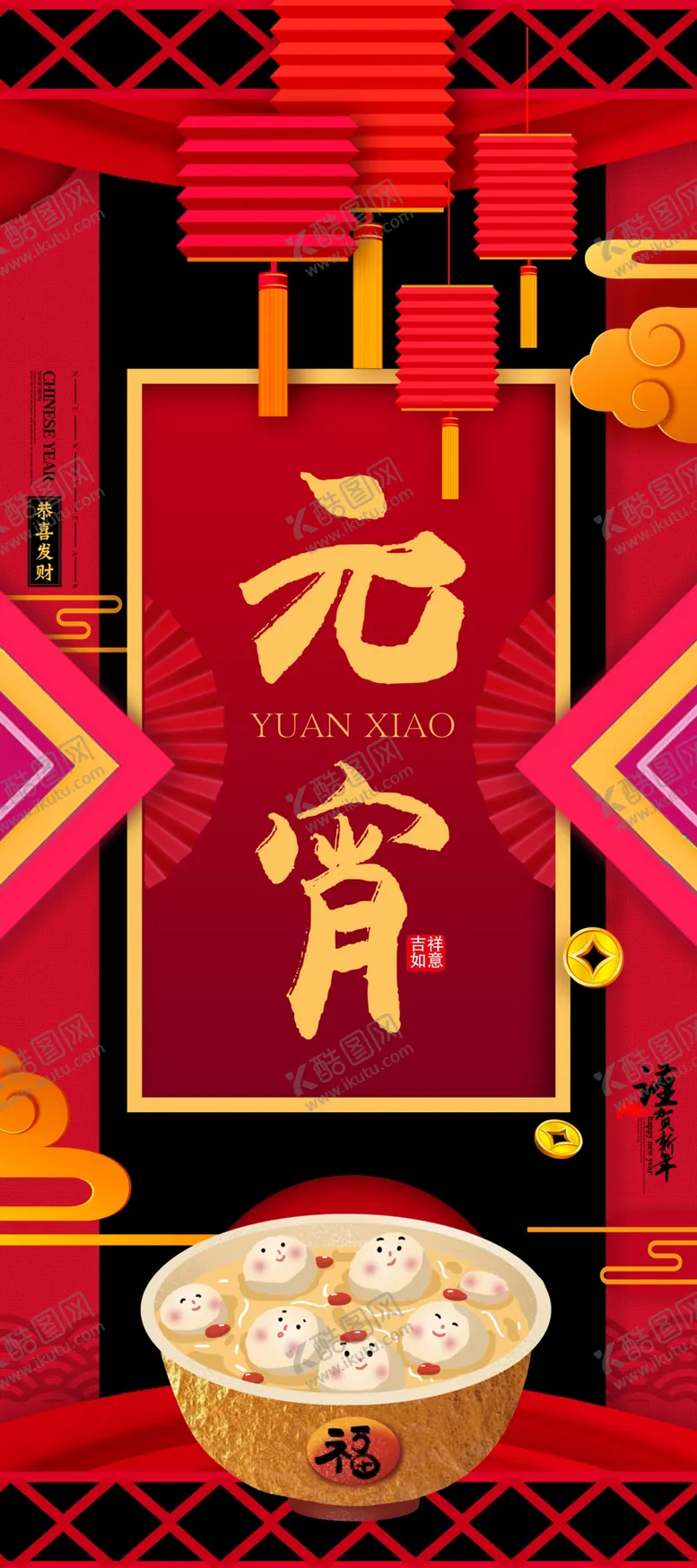 编号：20656109291409308328【酷图网】源文件下载-元宵节海报元宵节素材闹元宵