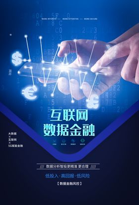 数据金融海报