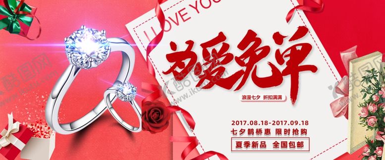 编号：54742104280509201650【酷图网】源文件下载-七夕珠宝海报