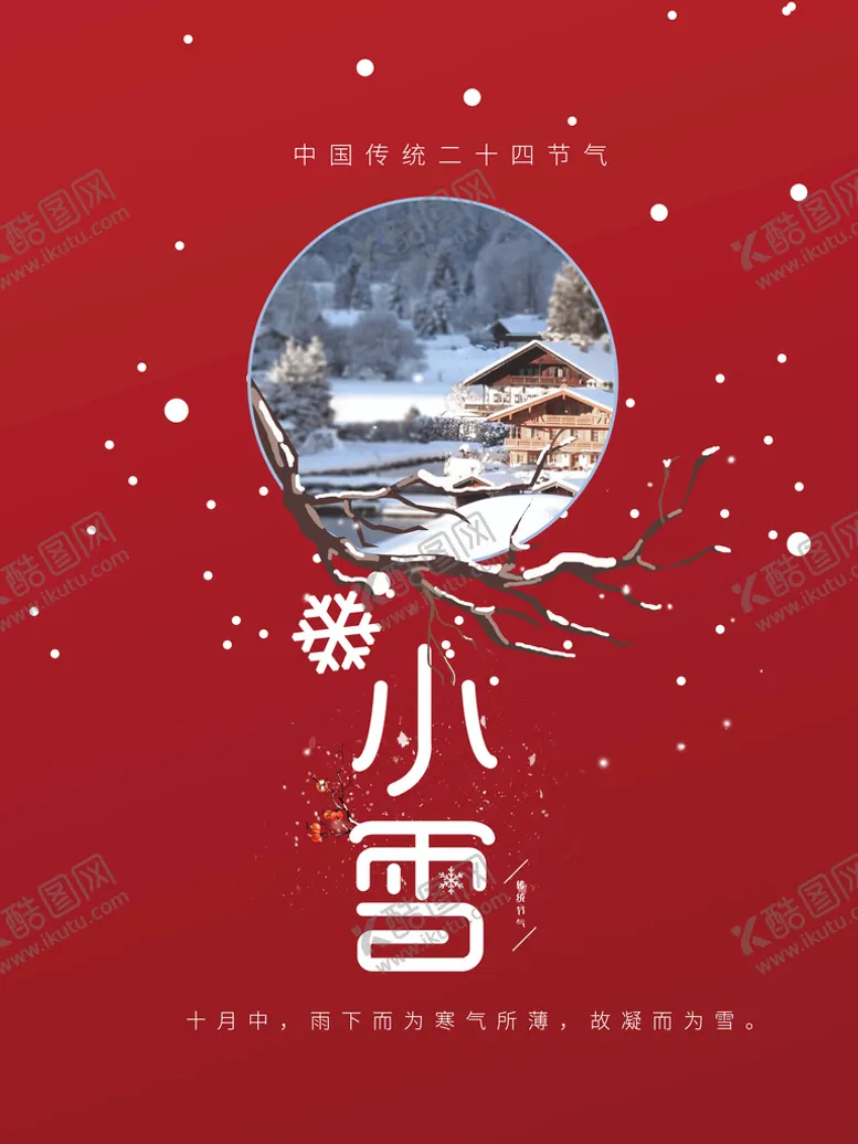 编号：74359210031146127235【酷图网】源文件下载-小雪