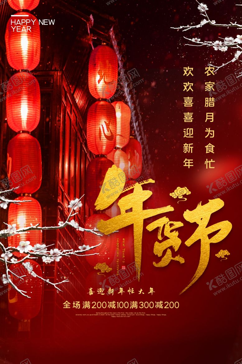 编号：37565306191310481989【酷图网】源文件下载-年货节活动宣传海报素材