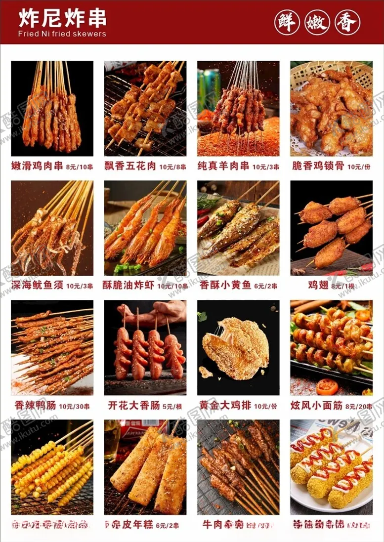 编号：65046403010515146406【酷图网】源文件下载-烧烤菜单