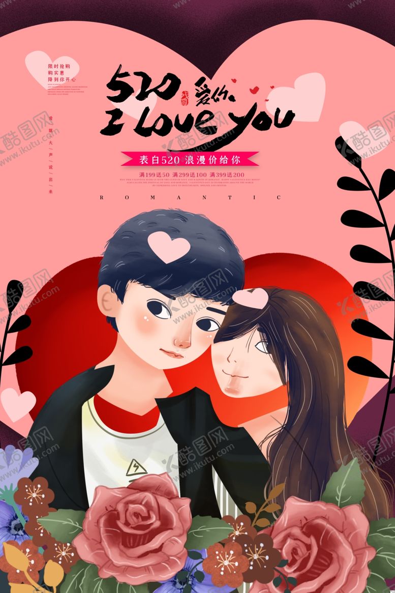 编号：27873410071559184039【酷图网】源文件下载-520情人节