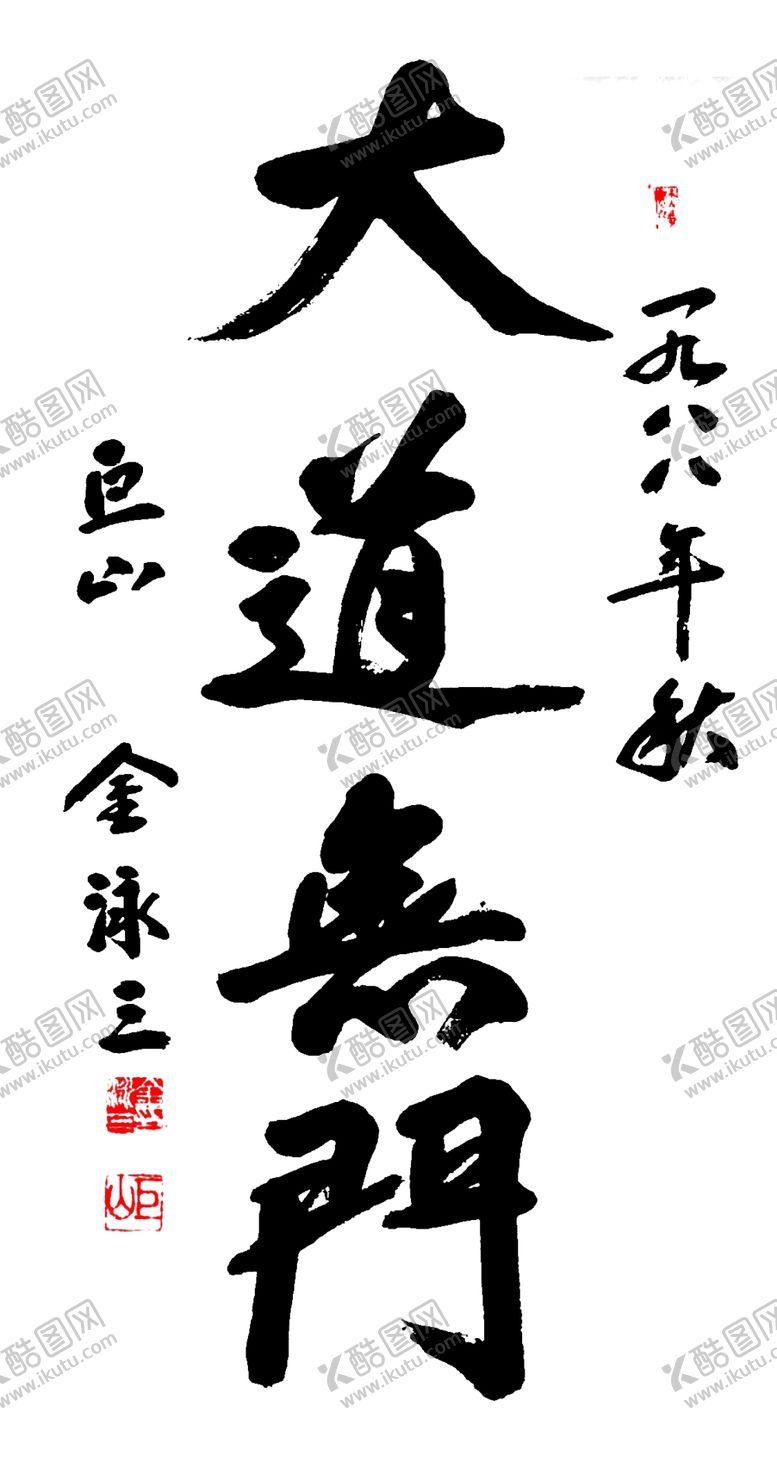 编号：48048609231437262605【酷图网】源文件下载-金泳三书法作品