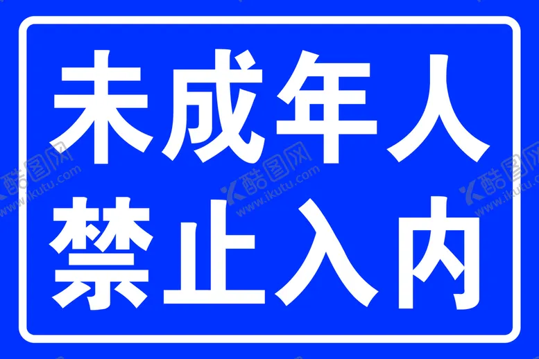 编号：85640110120113570324【酷图网】源文件下载-未成年人禁止入内